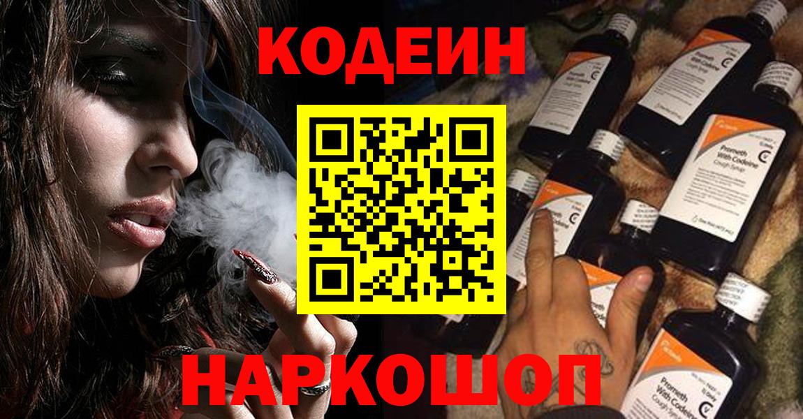 Кодеин Purple Drank  Вход с VPN  Кодеин напиток Lean (лин)  Южно-Сахалинск 